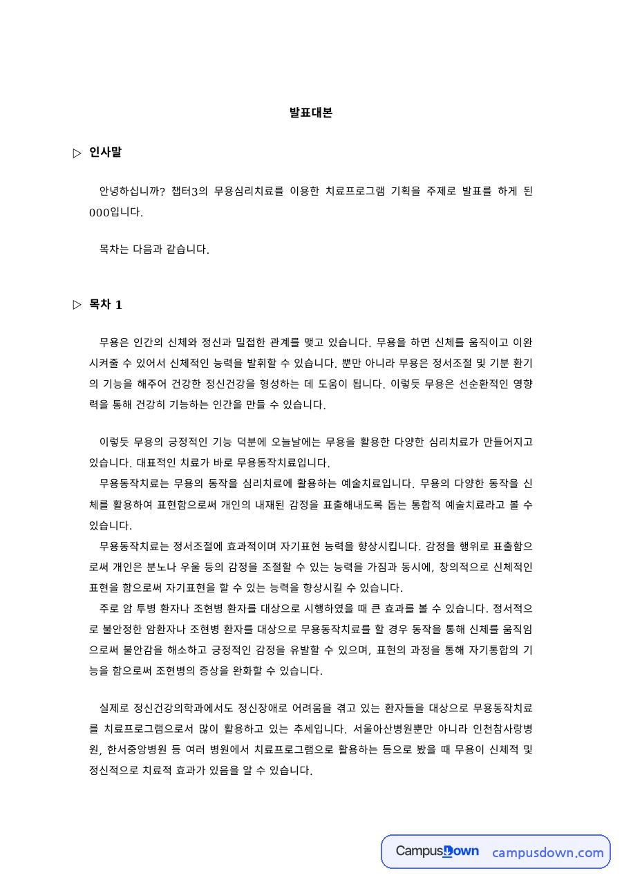 무용치료 과제 – 무용심리치료를 이용한 치료프로그램 기획 발표 자료의 첫 페이지 미리보기