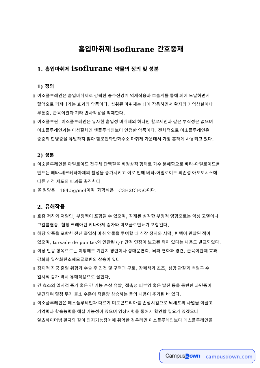 유해작용: 마취·환자 중심 핵심 내용 정리 자료의 첫 페이지 미리보기