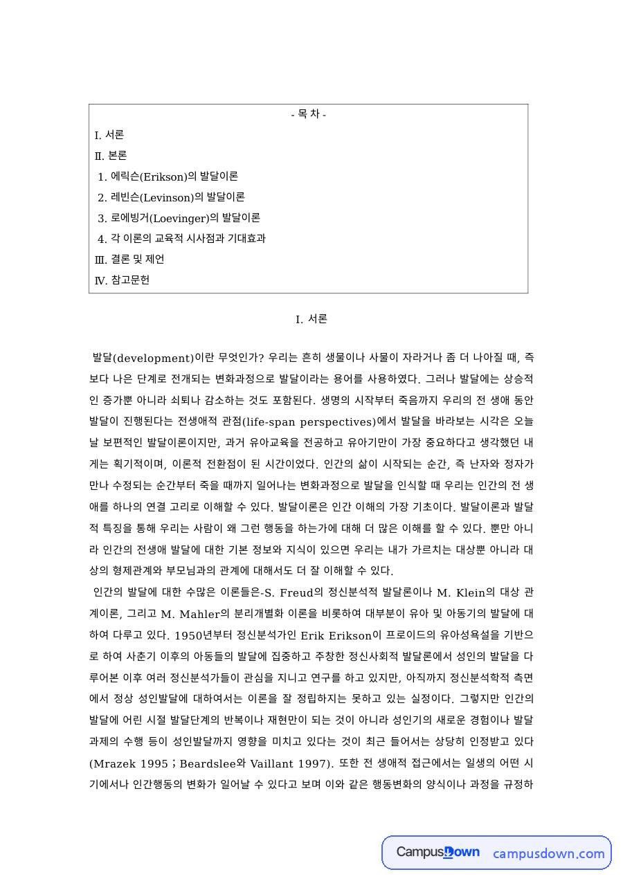 인간발달 과제 – 에릭슨의 심리사회적 발달이론 자료의 첫 페이지 미리보기