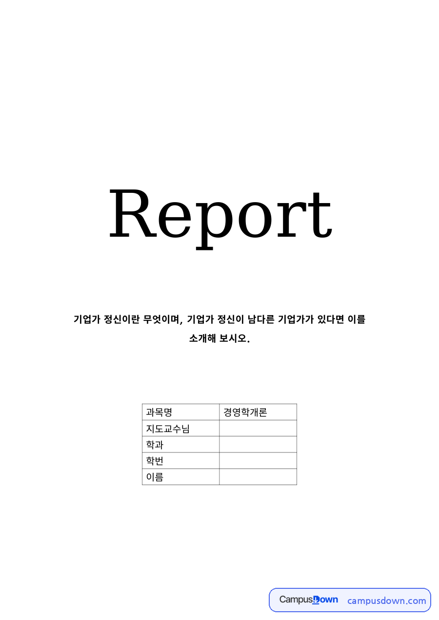 경영학 과제 – 기업가정신의 의미와 기업가 사례 자료의 첫 페이지 미리보기
