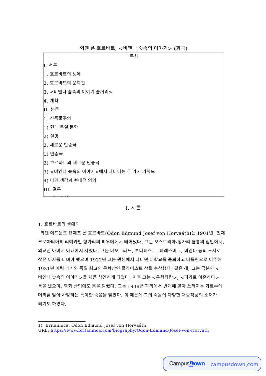 호르바트의 생애: 민중·비엔나 중심 핵심 내용 정리 자료의 첫 페이지 미리보기