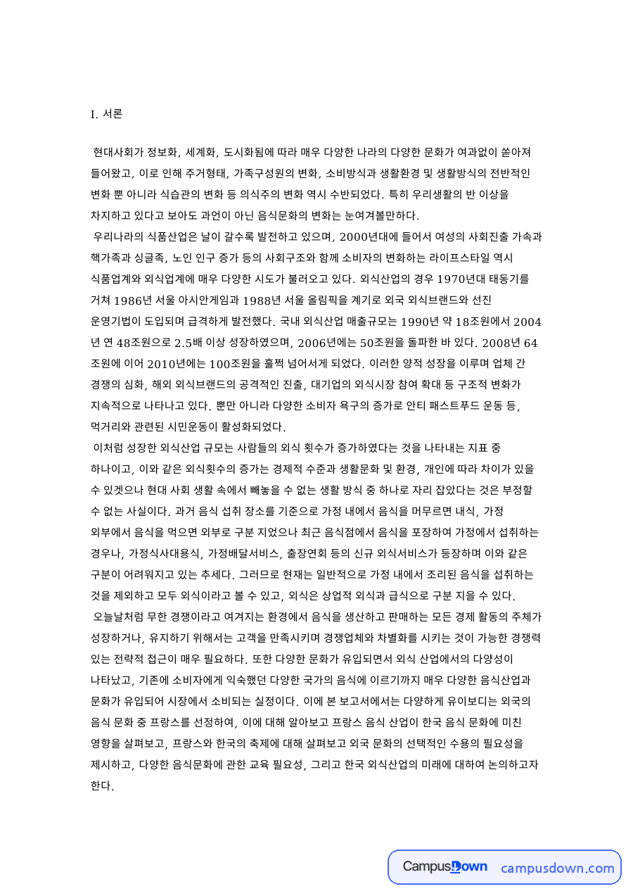 프랑스 요리와 미식 문화, 외식산업 영향과 축제 정리 자료의 첫 페이지 미리보기