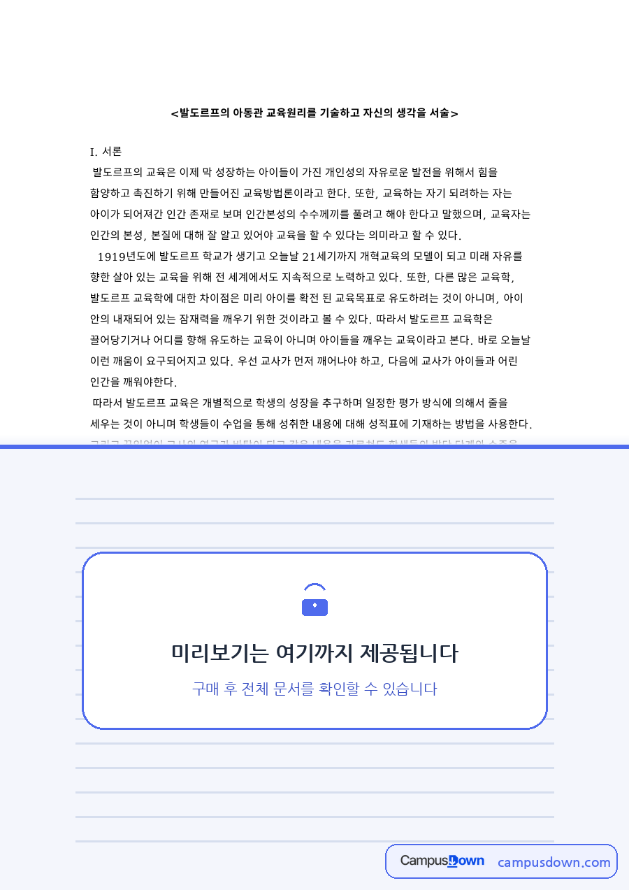 발도르프의 아동관 교육원리를 기술하고 자신의 생각 핵심 내용 요약 정리 자료의 첫 페이지 미리보기