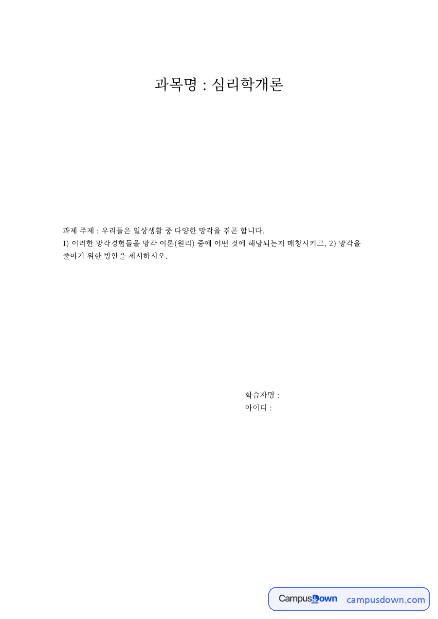 과목명 : 심리학개론 자료의 첫 페이지 미리보기