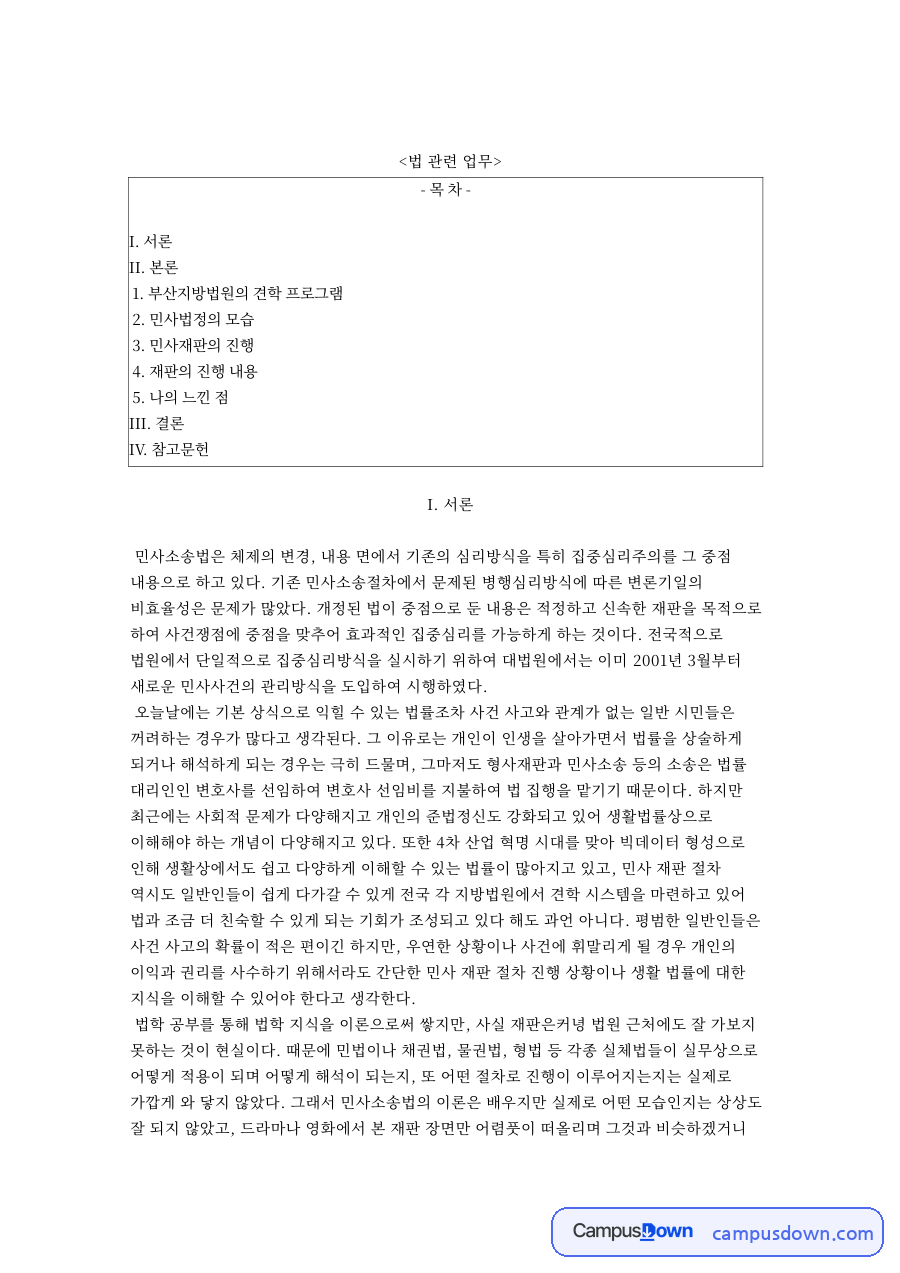 법원 방청 견학 보고서: 부산지방법원 민사법정에서 본 민사재판 진행 절차와 느낀 점 자료의 첫 페이지 미리보기