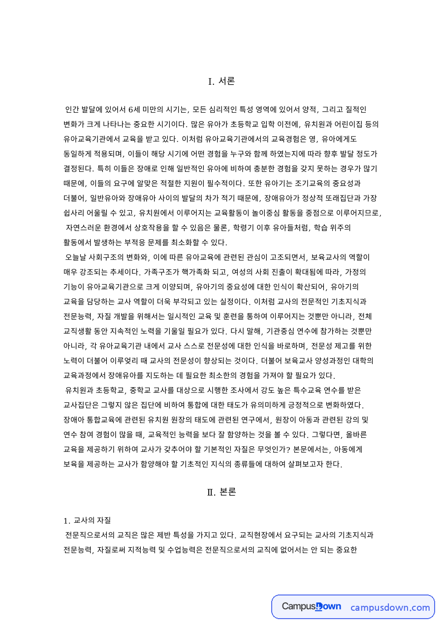 보육교사의 자질 자료의 첫 페이지 미리보기