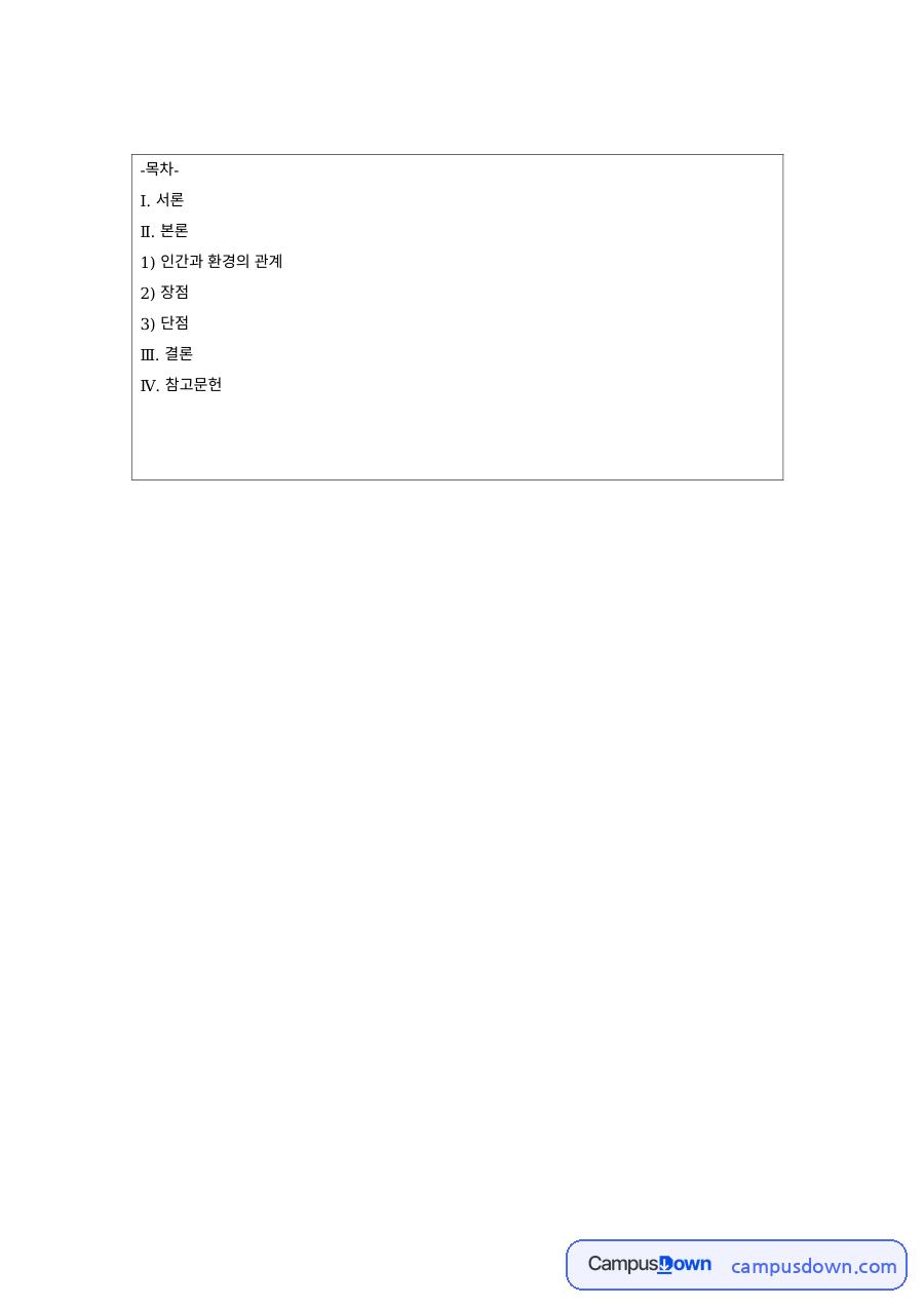 생태체계이론의 인간과 환경 관계 – 장점과 단점 자료의 첫 페이지 미리보기