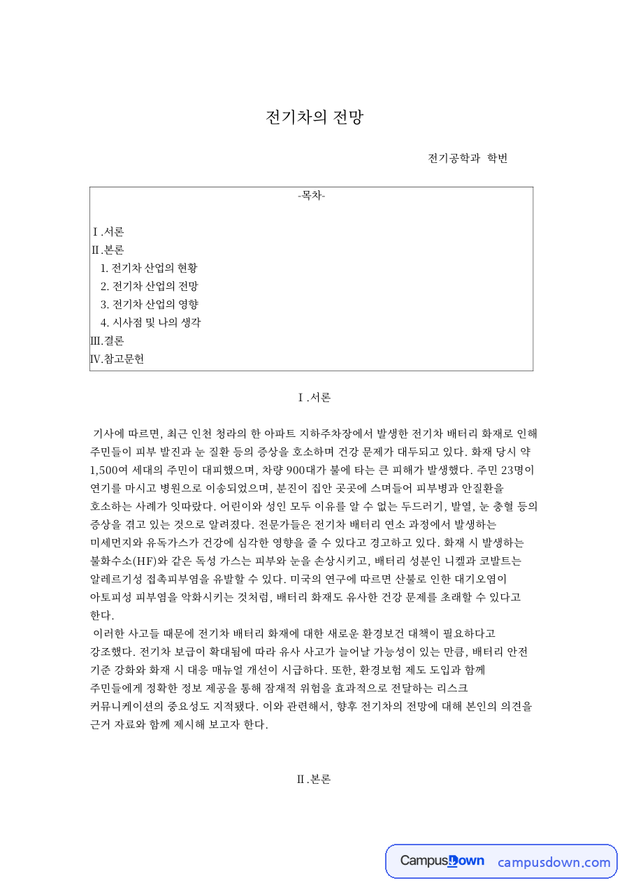 전기차의 전망 자료의 첫 페이지 미리보기