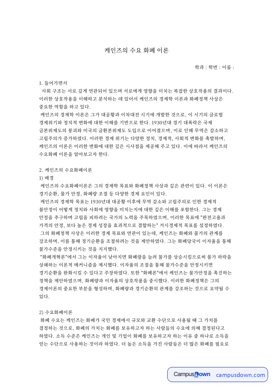케인즈의 수요 화폐 이론 자료의 첫 페이지 미리보기