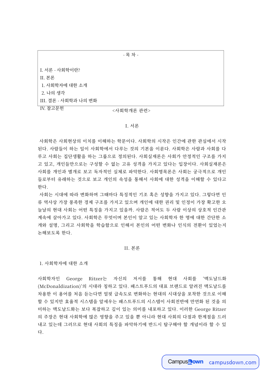 사회학 과제 – 사회학자 소개와 나의 생각 자료의 첫 페이지 미리보기