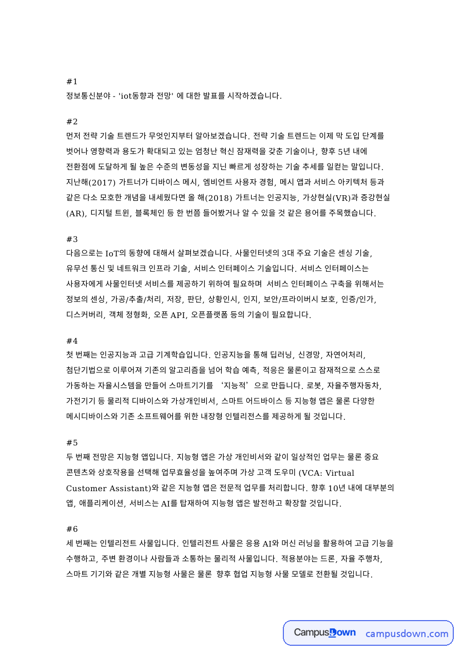 IoT 동향과 전망 발표 대본, 가트너 10대 전략 기술 트렌드 자료의 첫 페이지 미리보기