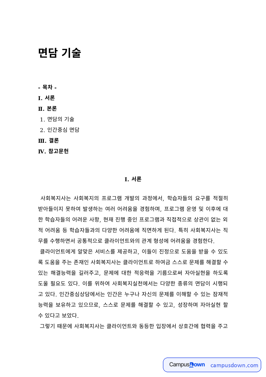상담 과제 – 면담의 기술과 인간중심 면담 자료의 첫 페이지 미리보기