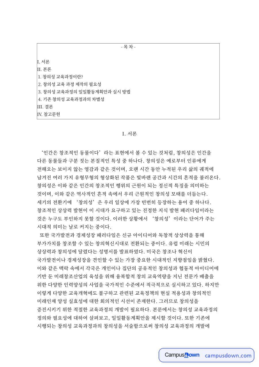 창의성 교육과정의 목표와 환경 조성 및 교사 역할 정리 자료의 첫 페이지 미리보기