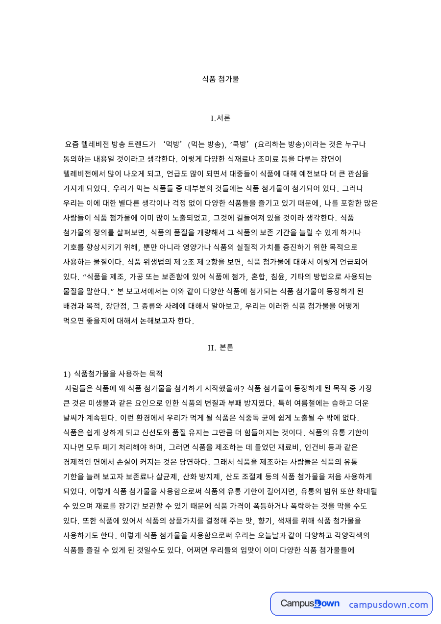 식품 첨가물: 비타민·소시지 중심 핵심 내용 정리 자료의 첫 페이지 미리보기