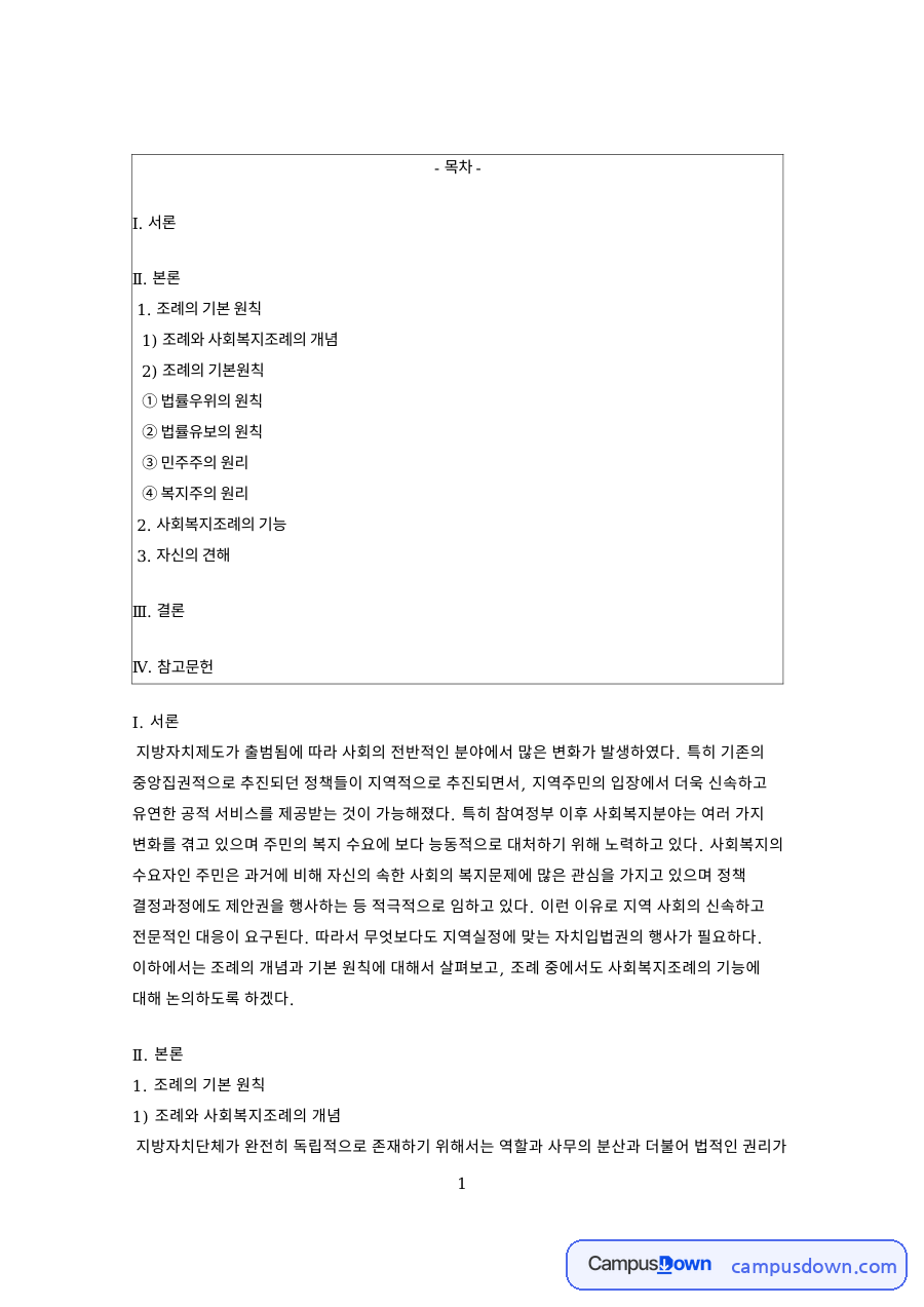 법률우위의 원칙 자료의 첫 페이지 미리보기