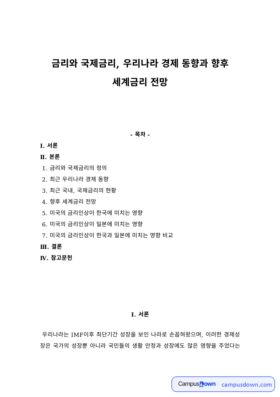 금리와 국제금리의 정의, 우리나라 경제 동향과 향후 세계금리 전망 자료의 첫 페이지 미리보기