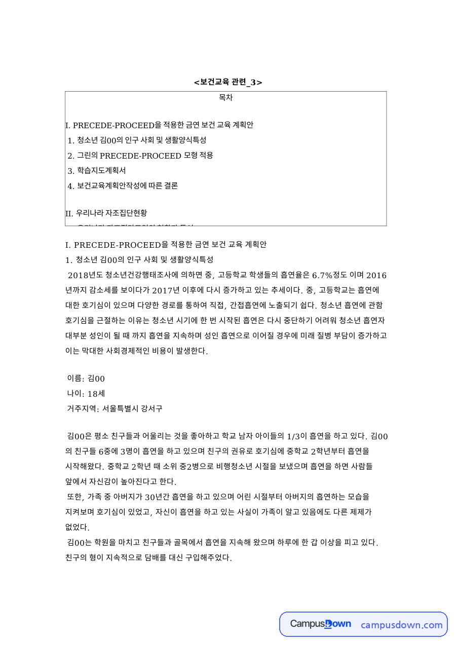 PRECEDE-PROCEED 모형을 적용한 청소년 금연 보건교육 계획안 자료의 첫 페이지 미리보기
