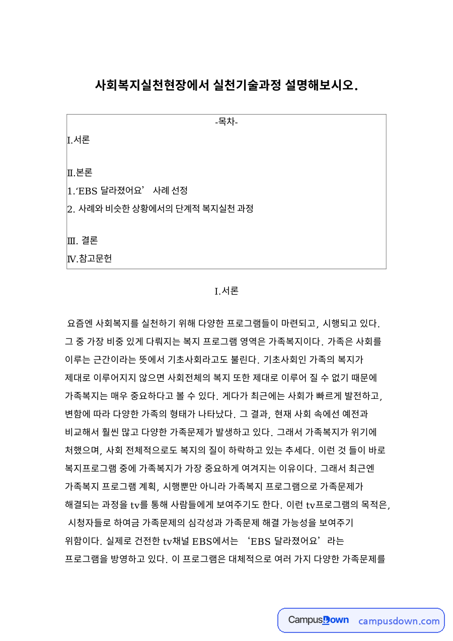 사회복지실천현장에서 실천기술과정 설명 자료의 첫 페이지 미리보기
