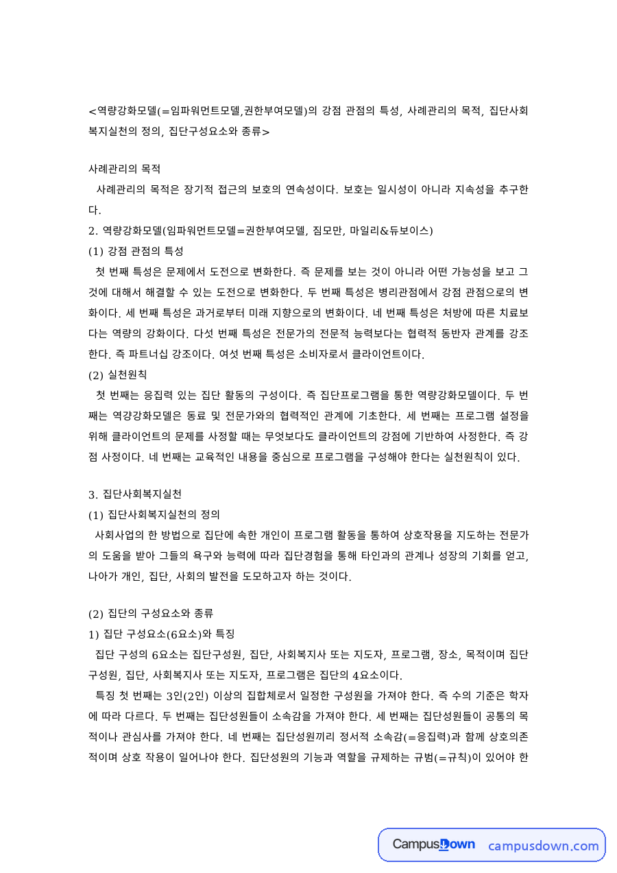 사회복지실천론 과제 – 강점 관점, 사례관리 목적과 집단사회복지실천 자료의 첫 페이지 미리보기