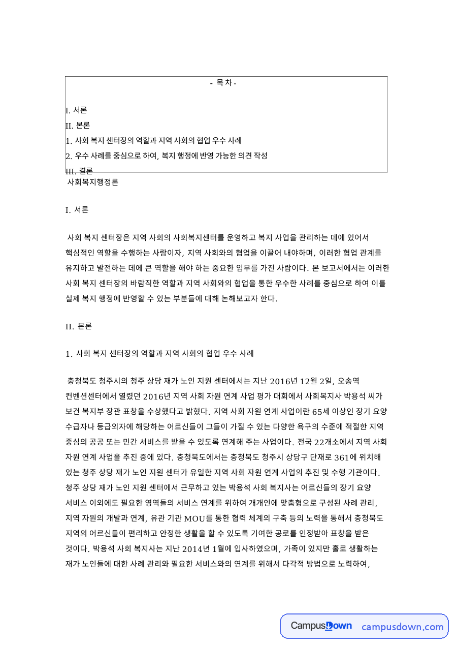 사회복지행정론과 사회 복지 센터장의 역할과 지역 사회의 협업 우수 사례 자료의 첫 페이지 미리보기