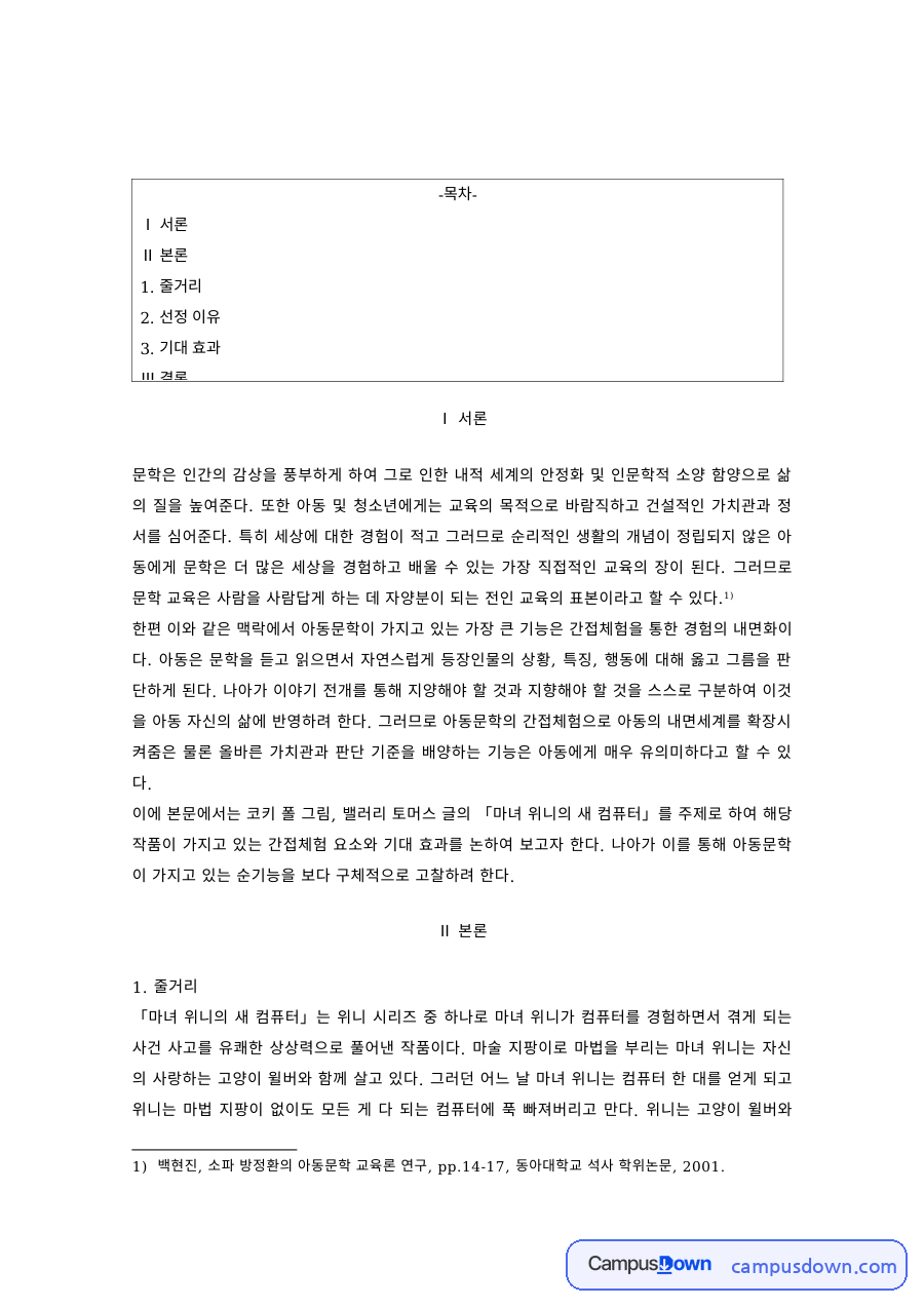 마녀 위니의 새 컴퓨터 아동문학 작품 선정 이유와 기대 효과 자료의 첫 페이지 미리보기