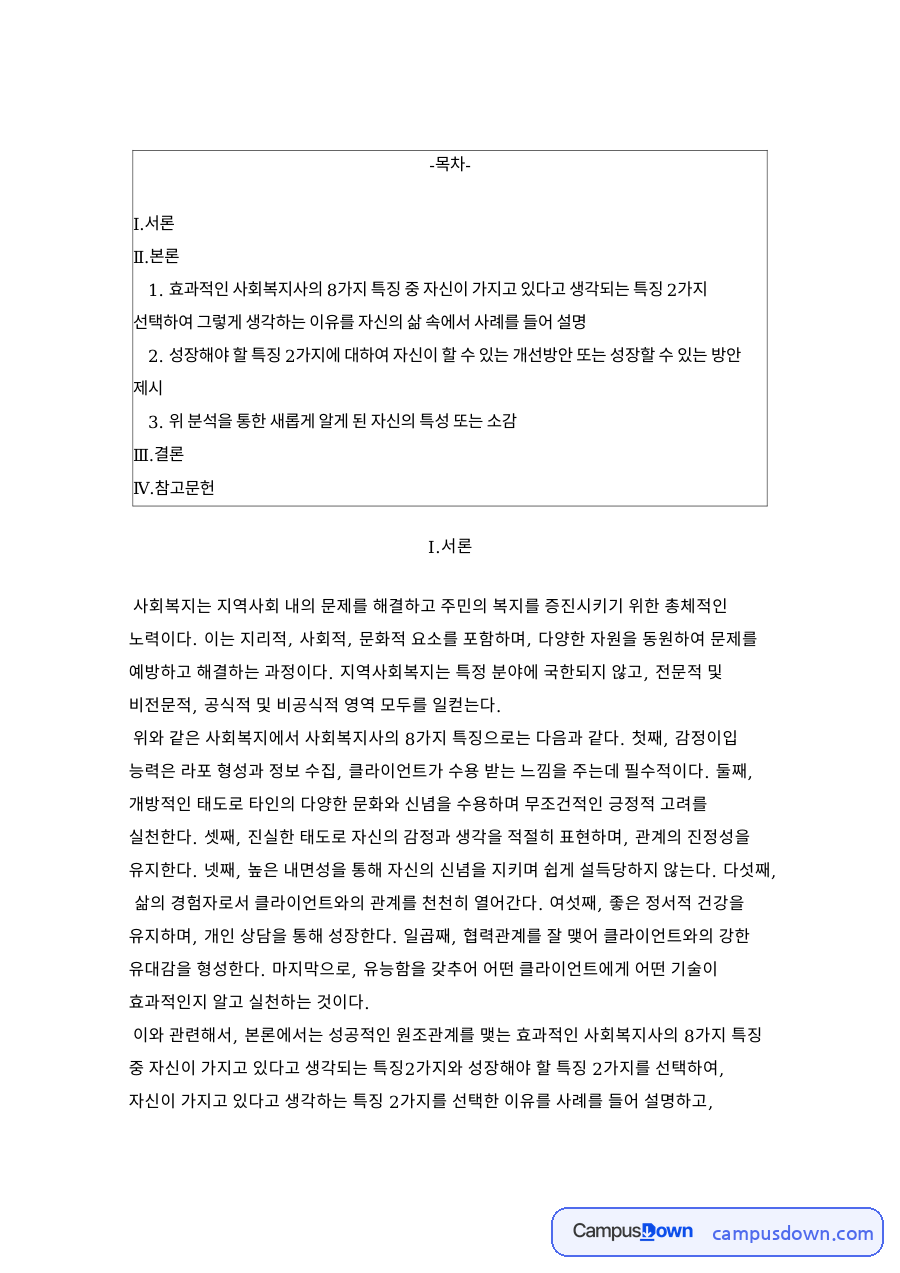 위 분석을 통한 새롭게 알게 된 자신의 특성 또는 소감 자료의 첫 페이지 미리보기