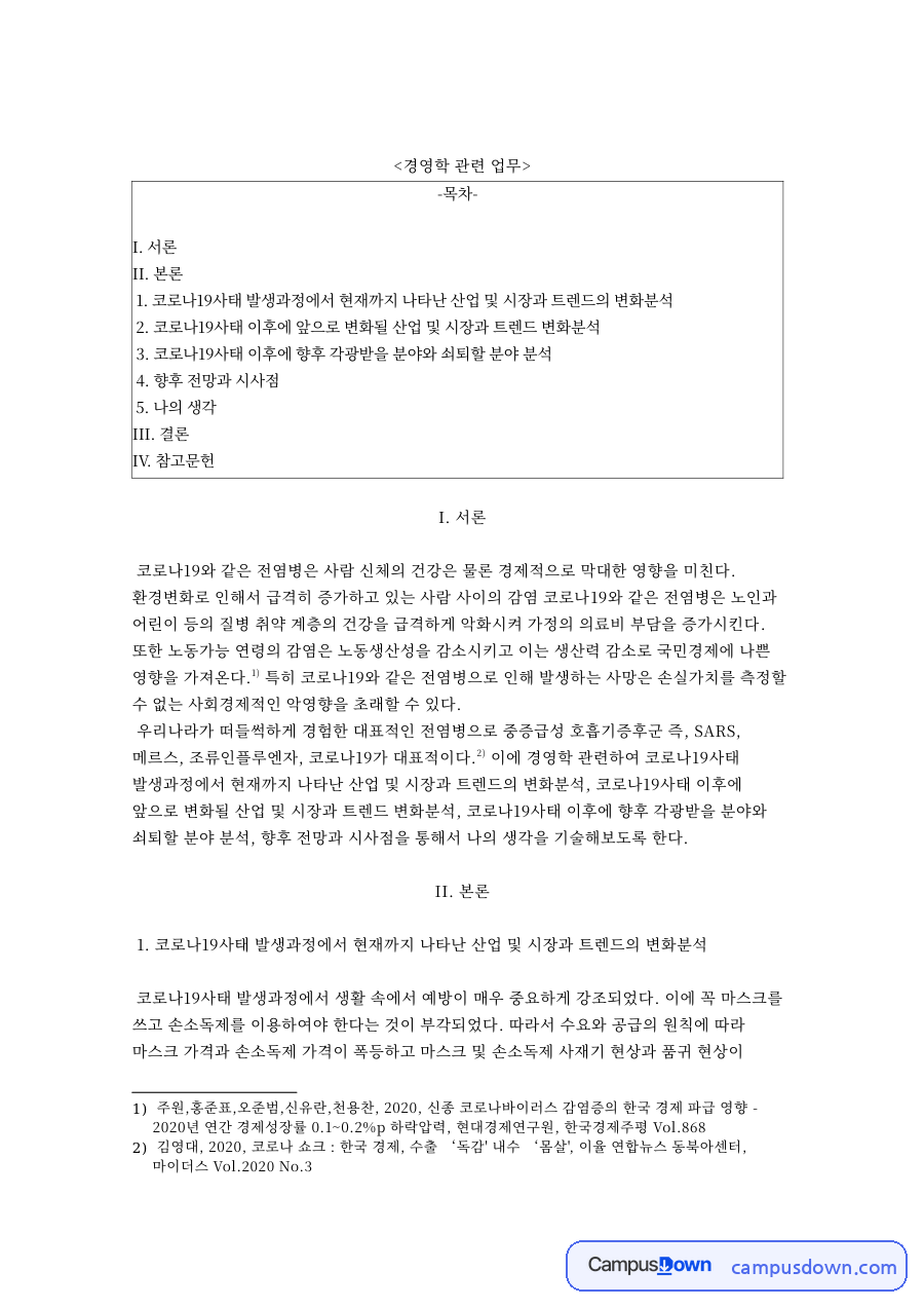 언택트와 재택근무, 코로나19 이후 산업 변화와 유망 분야 자료의 첫 페이지 미리보기