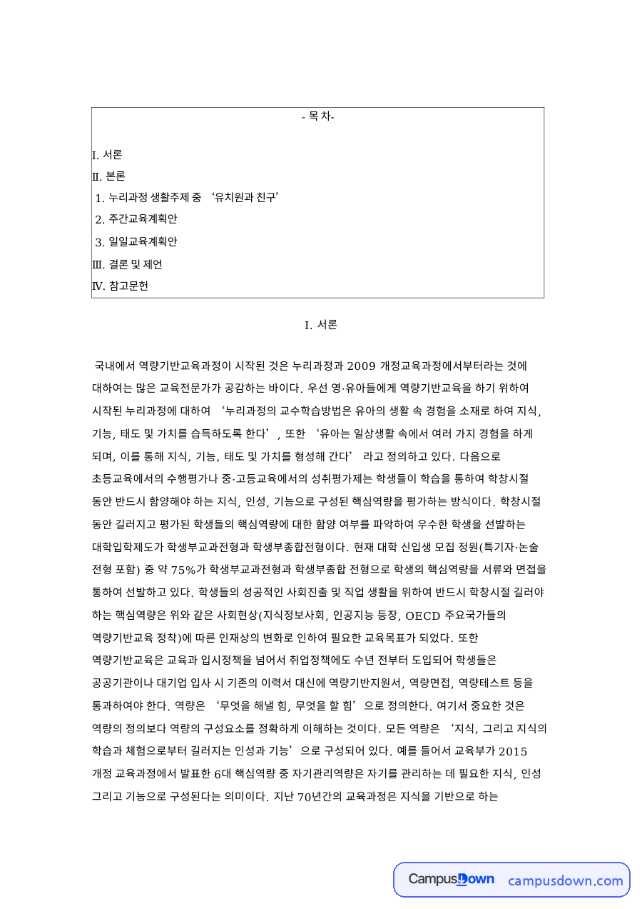 누리과정 만 5세 유치원과 친구 주간교육계획안과 일일교육계획안 자료의 첫 페이지 미리보기