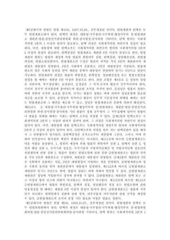제1공화국부터 제6공화국까지 헌법재판과 탄핵제도의 변천: 헌법위원회·탄핵재판소에서 헌법재판소로 미리보기 1페이지