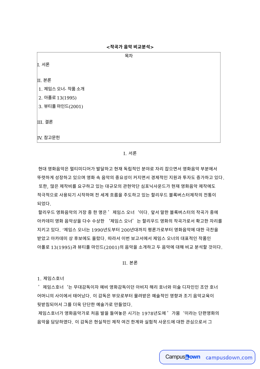 작곡가 음악 비교분석 자료의 첫 페이지 미리보기