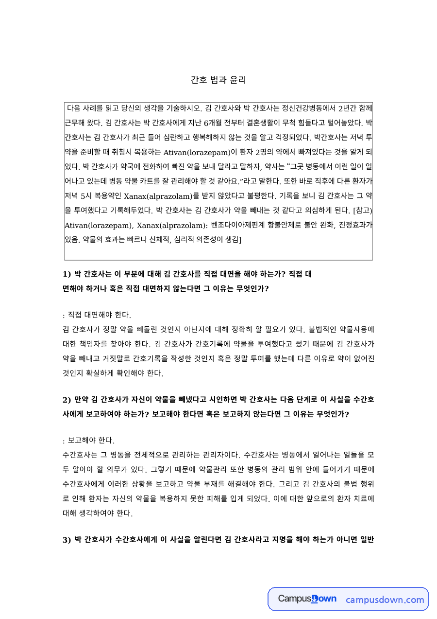 간호법과윤리 과제 – 간호사 간 대면 문제와 마약류 관리에 관한 법률 자료의 첫 페이지 미리보기