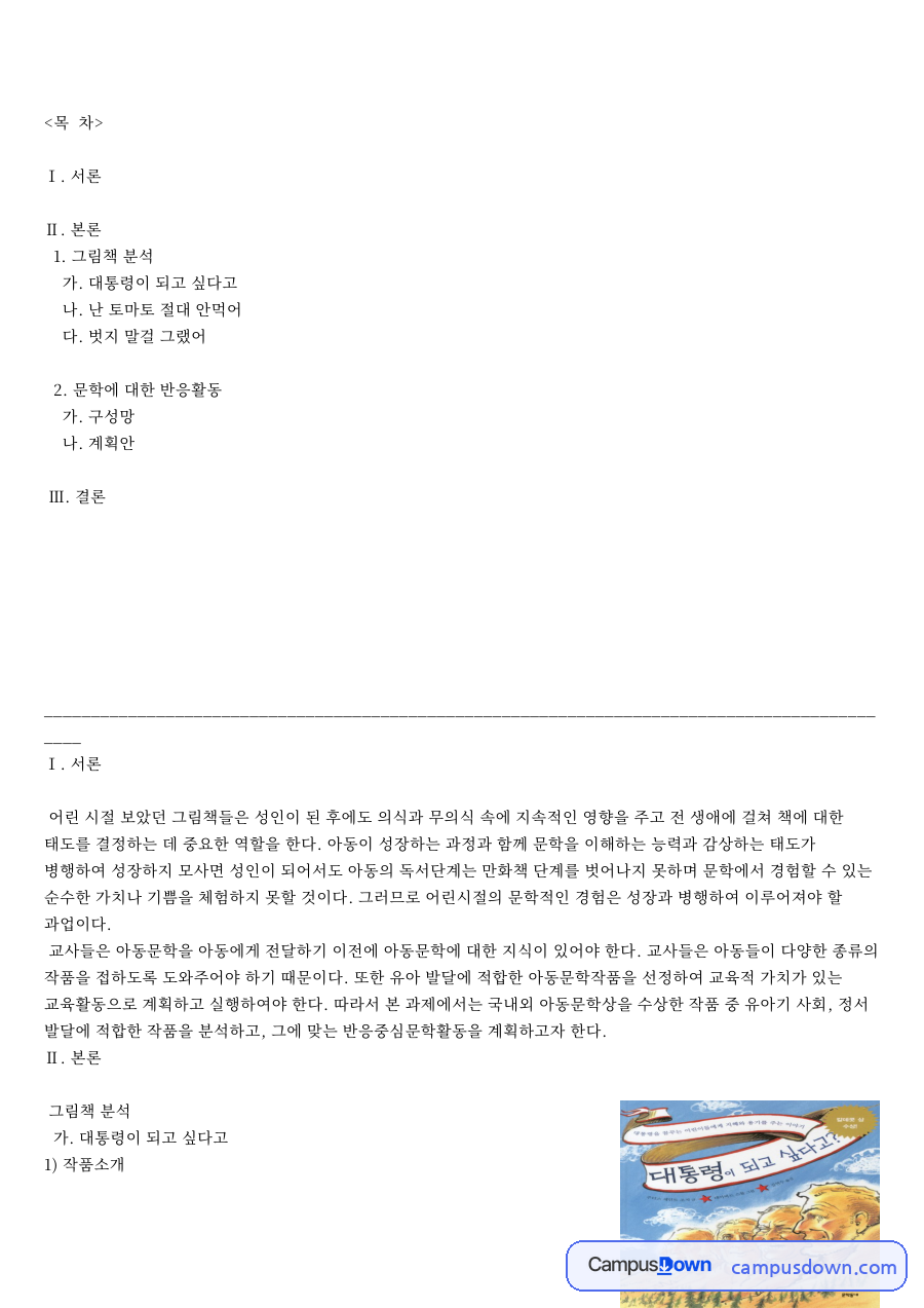 나. 난 토마토 절대 안먹어와 문학에 대한 반응활동 자료의 첫 페이지 미리보기