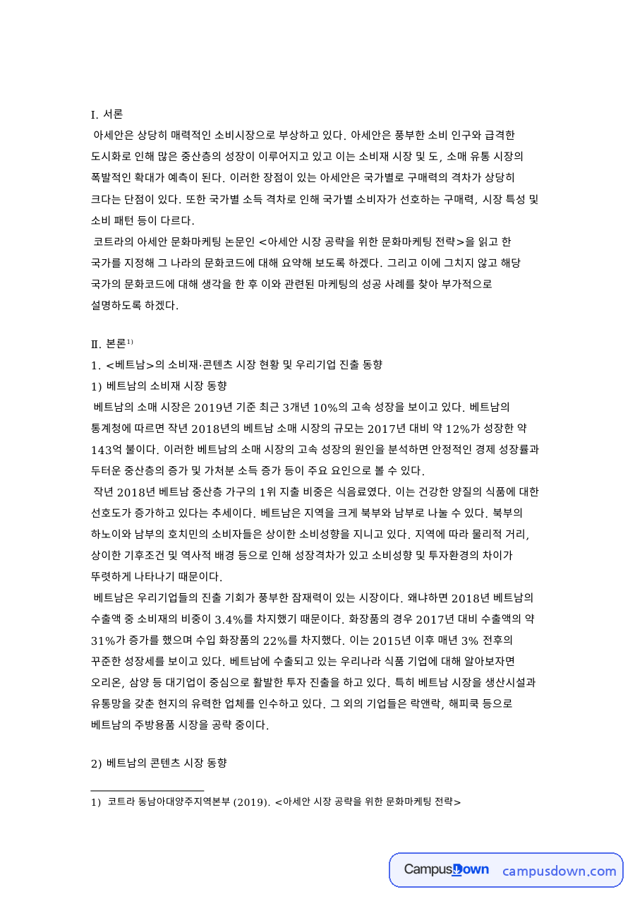 베트남의 소비재·콘텐츠 시장 현황 및 우리기업 진출 동향 자료의 첫 페이지 미리보기