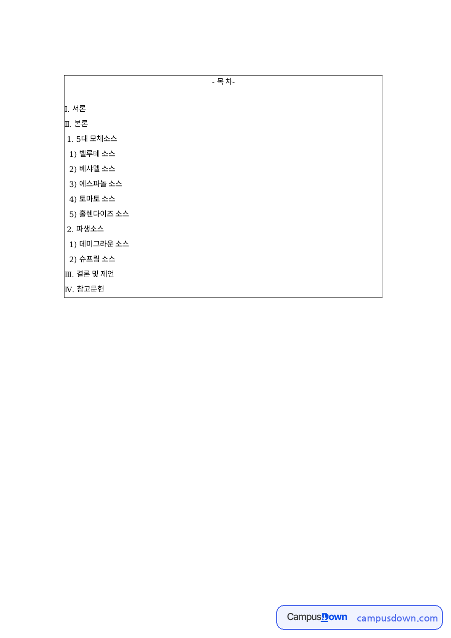소스의 개념과 5대 모체소스 벨루테 베샤멜 토마토 정리 자료의 첫 페이지 미리보기