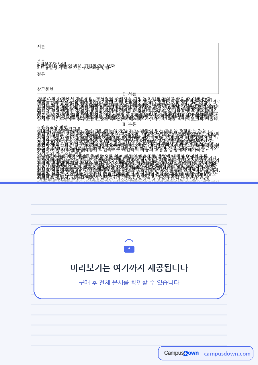 한국 기업의 대리인 비용에 관한 연구(조성빈, 한국개발연구원, 2006) 자료의 첫 페이지 미리보기