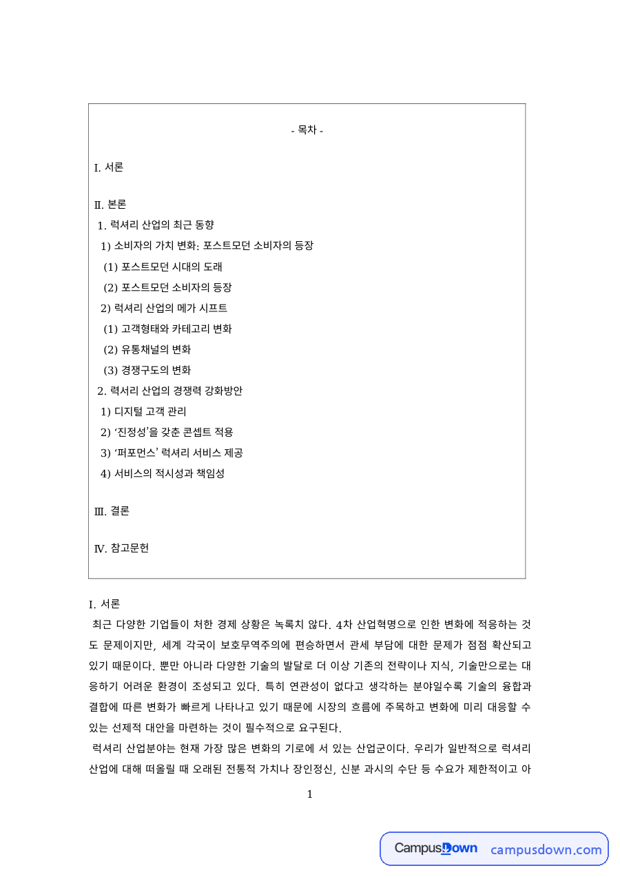 패션마케팅 과제 – 럭셔리 산업 동향과 포스트모던 소비자 자료의 첫 페이지 미리보기