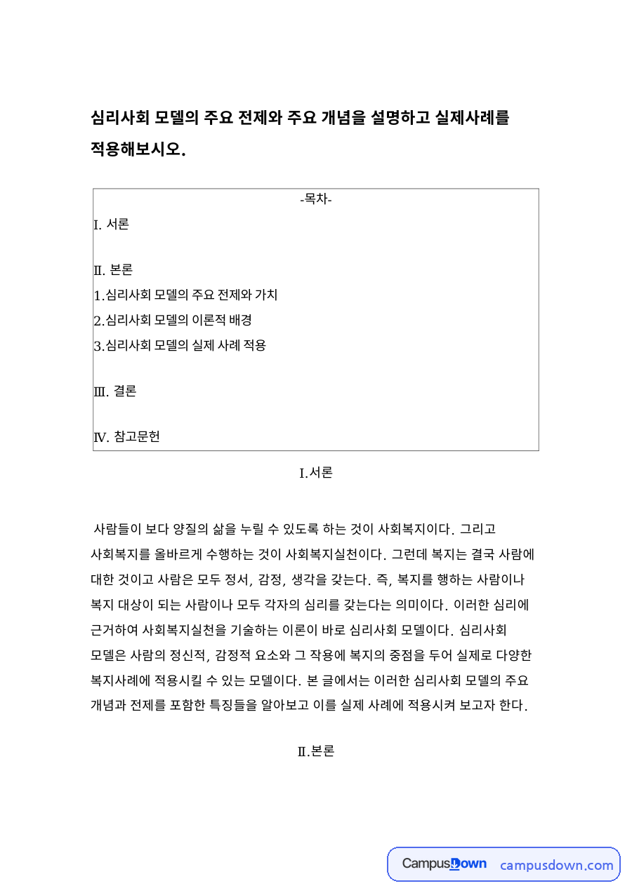 심리사회 모델의 주요 전제와 주요 개념 자료의 첫 페이지 미리보기