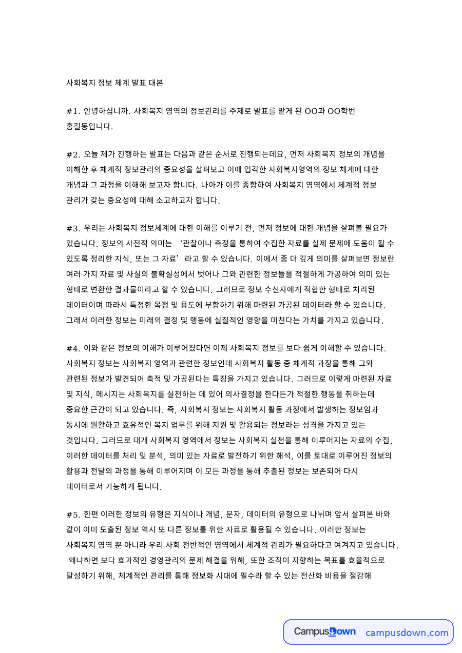 사회복지 정보 체계 발표 대본 핵심 개념과 주요 내용 정리 자료의 첫 페이지 미리보기