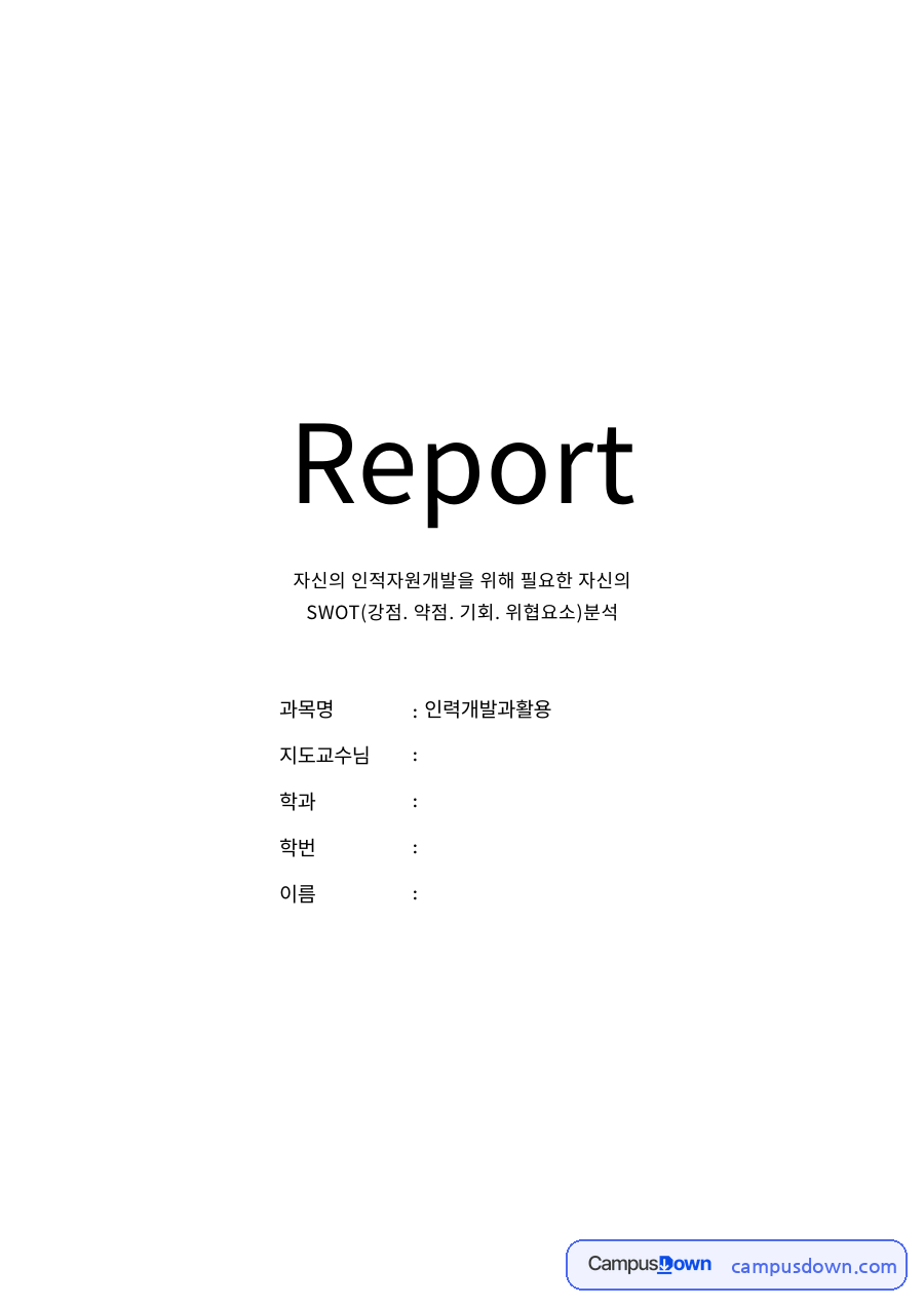 인적자원개발과 인적자원관리의 중요성 자료의 첫 페이지 미리보기