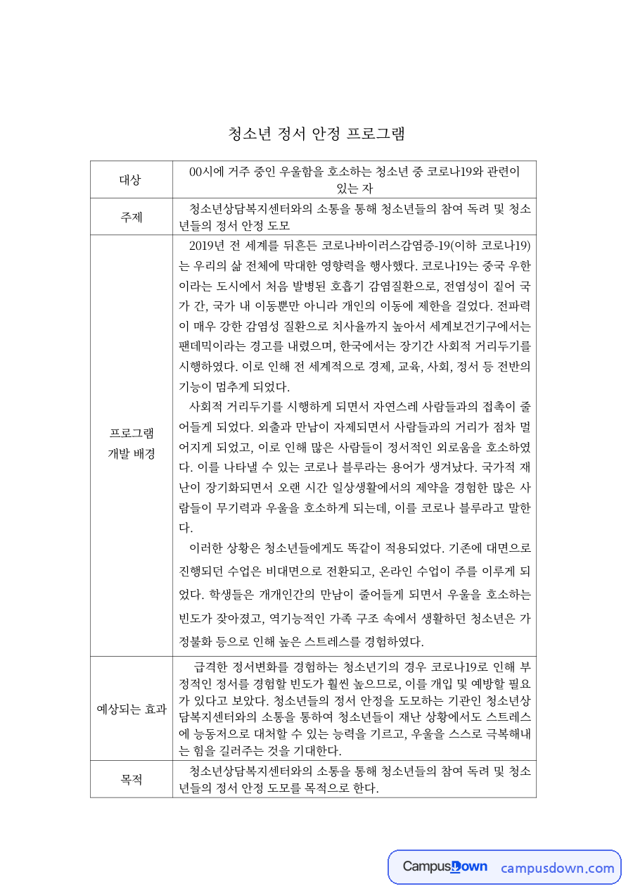 청소년복지 과제 – 코로나19 우울 청소년 정서안정 프로그램 기획 자료의 첫 페이지 미리보기