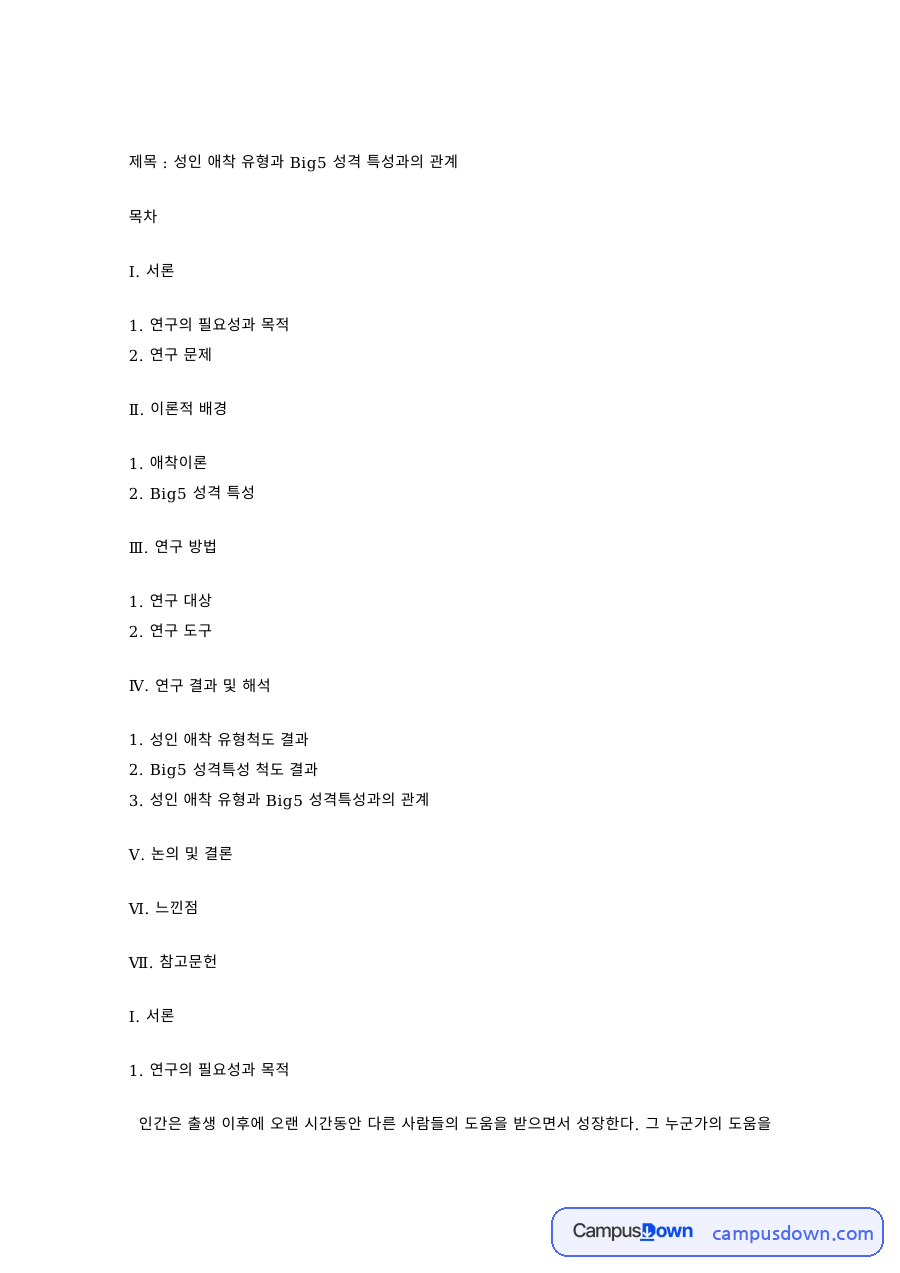성격심리학 과제 – 성인 애착 유형과 Big5 성격 특성의 관계 자료의 첫 페이지 미리보기