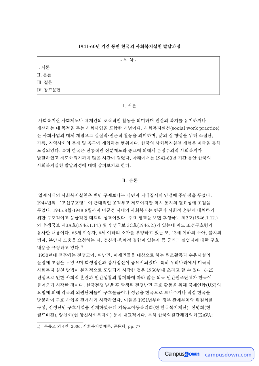 1941–60년 한국 사회복지실천의 발달과정 자료의 첫 페이지 미리보기