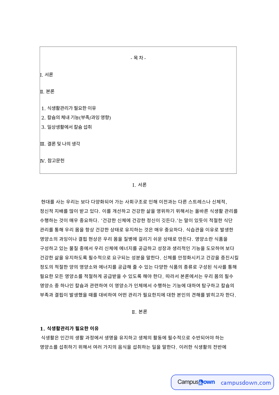 칼슘 체내 기능 칼슘 결핍과 과잉 칼슘 흡수 식생활 관리 자료의 첫 페이지 미리보기
