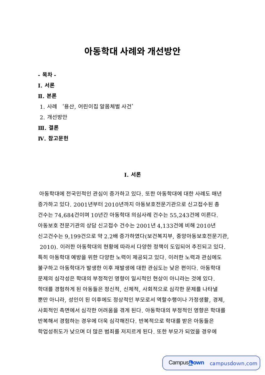 아동학대 사례와 개선방안 자료의 첫 페이지 미리보기