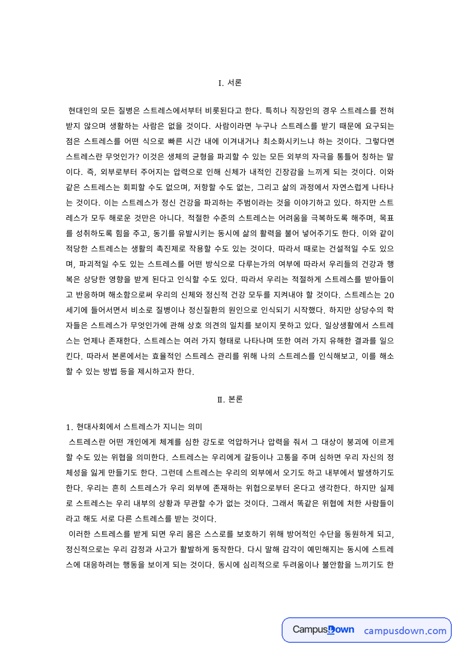 스트레스관리 과제 – 2주간 스트레스 인식 일지와 대처 자료의 첫 페이지 미리보기