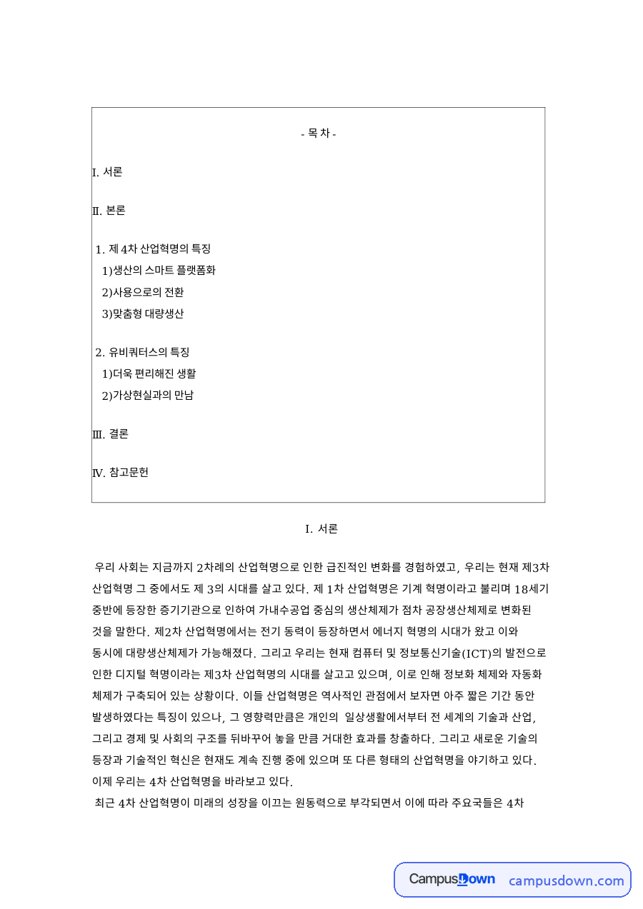 제 4차 산업혁명의 특징 핵심 개념과 주요 내용 정리 자료의 첫 페이지 미리보기