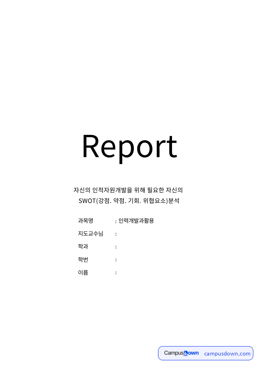 인적 자원 개발과 나의 SWOT 분석 자료의 첫 페이지 미리보기