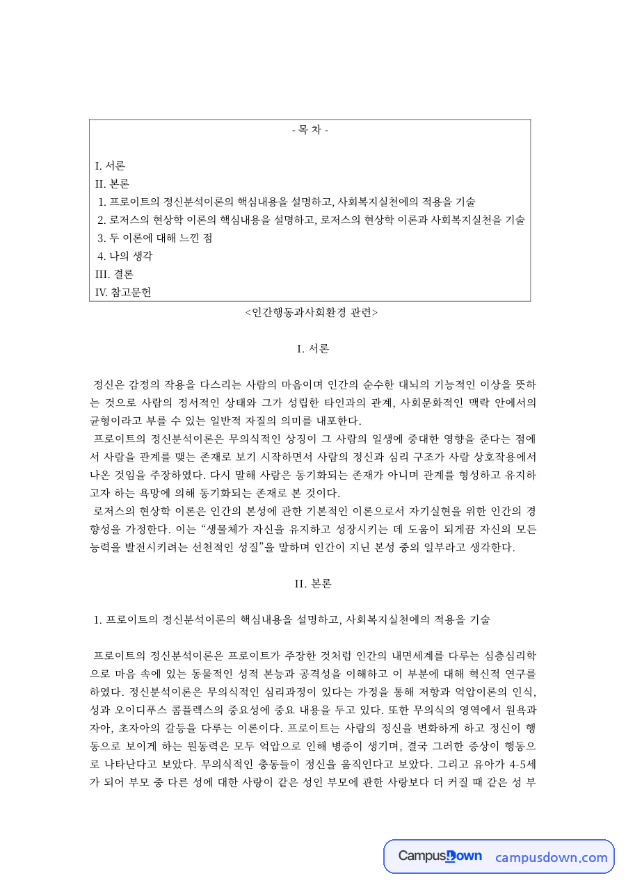 프로이트 정신분석이론과 로저스 현상학 이론의 사회복지실천 적용 자료의 첫 페이지 미리보기