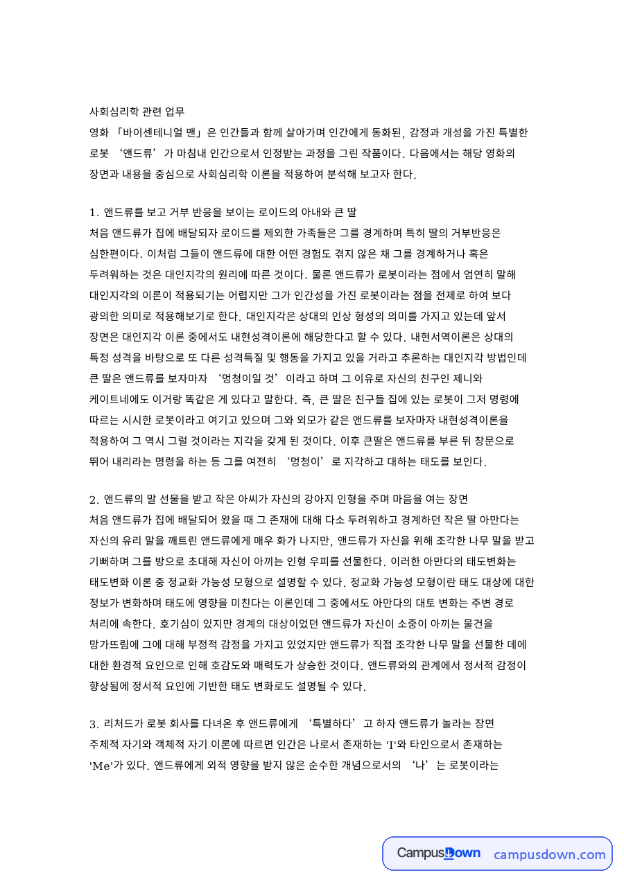 바이센테니얼 맨 사회심리학 분석, 대인지각과 복종 이론 적용 자료의 첫 페이지 미리보기