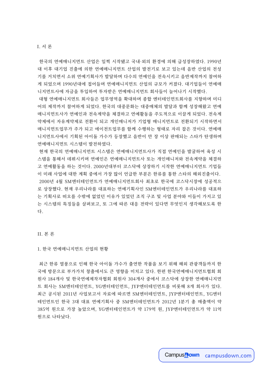 한국 연예매니지먼트 산업의 현황과 SM엔터테인먼트의 스타 육성 시스템 자료의 첫 페이지 미리보기